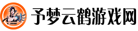 予梦云鹤游戏网